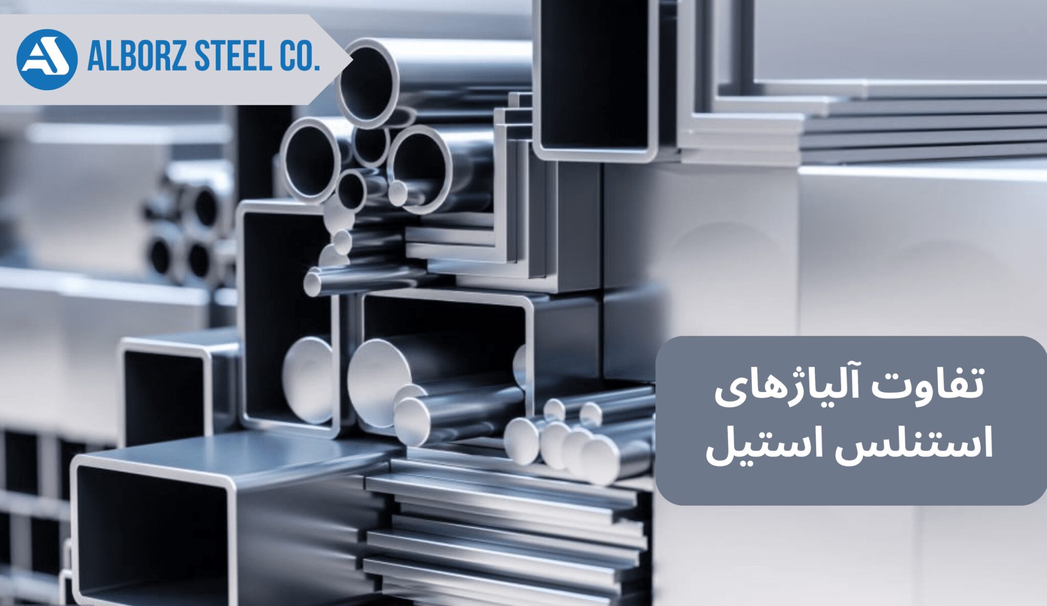 مقایسه آلیاژهای مختلف استنلس استیل