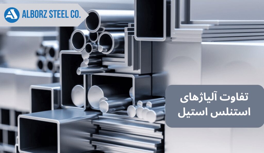 مقایسه آلیاژهای مختلف استنلس استیل