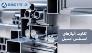 مقایسه آلیاژهای مختلف استنلس استیل