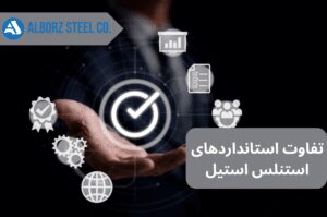 استاندارد های استیل