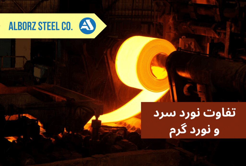 تفاوت ورق استیل نورد سرد و نورد گرم