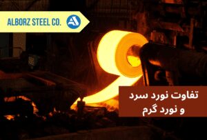 تفاوت ورق استیل نورد سرد و نورد گرم