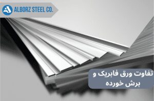 تفاوت ورق فابریک و برش خورده 1 1 -
